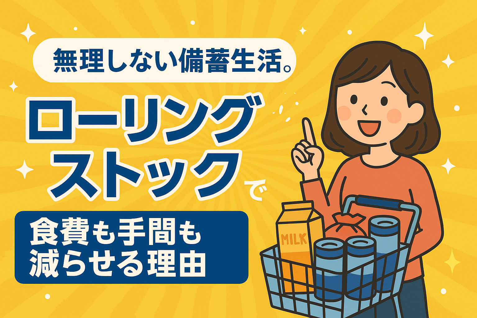 無理しない備蓄生活。「ローリングストック」で食費も手間も減らせる理由